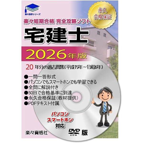宅建士の20年分問題集 2026年(令和8年）版 完全攻略ソフト 合格永久
