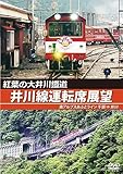 紅葉の大井川鐡道 井川線運転席展望 [DVD]