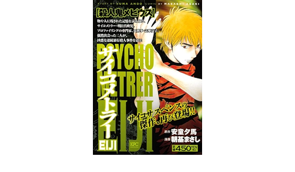 サイコメトラーeiji 殺人鬼メビウス 講談社プラチナコミックス 朝基 まさし 安童 夕馬 本 通販 Amazon