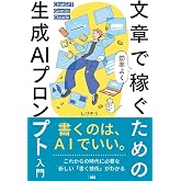 文章で効率よく稼ぐための 生成AIプロンプト入門