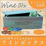 【ワインボックス：ふた付き】ナチュラルカラーワインボックス木箱　リビング、キッチン収納に♪　 [CB110L] (#517 オーク)