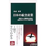 日本の航空産業-国産ジェット機開発の意味と進化するエアライン・空港・管制 (中公新書 2588)