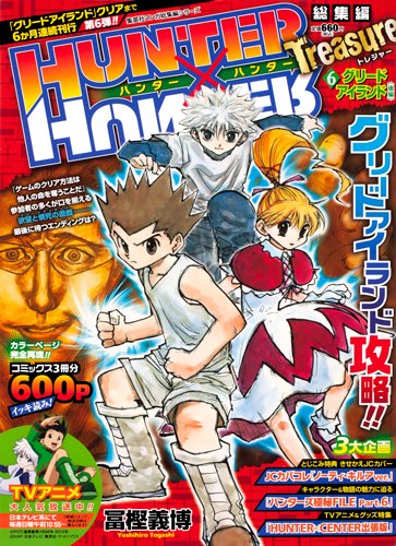 『HUNTER×HUNTER総集編Treasure』6巻