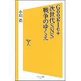 Google+ 次世代SNS戦争のゆくえ (ソフトバンク新書)