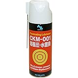 AZ(エーゼット) CKM-001 超極圧・水置換スプレー 420ml 超極圧潤滑剤 極圧潤滑 超浸透防錆潤滑剤 多目的 多用途 浸透防錆潤滑オイルスプレー AZ610