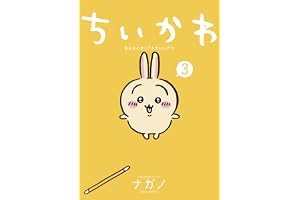 ちいかわ　なんか小さくてかわいいやつ（３） (モーニングコミックス)