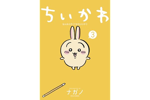 ちいかわ　なんか小さくてかわいいやつ（３） (モーニングコミックス)