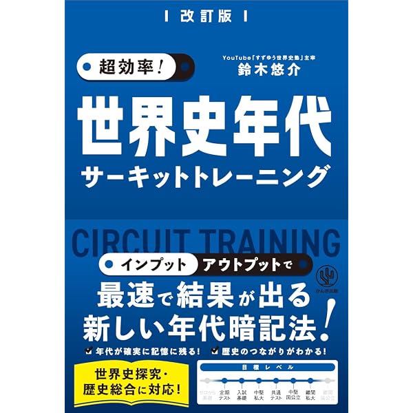 世界史 最強の一問一答 改訂版 | 井上徳子, 加藤和樹, 坂本新一 |本
