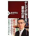 テレビが伝えない憲法の話 (PHP新書)