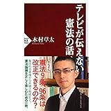 テレビが伝えない憲法の話 (PHP新書)