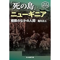 東部ニューギニア戦線: 棄てられた部隊 | 尾川 正二 |本 | 通販
