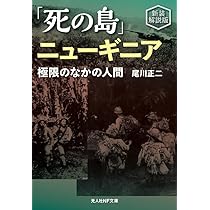 新装解説版 死の島ニューギニア (光人社NF文庫 1367) | 尾川正二