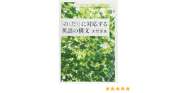 の だ に対応する英語の構文 大竹 芳夫 本 通販 Amazon