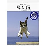 2024年 飛び猫カレンダー No.047