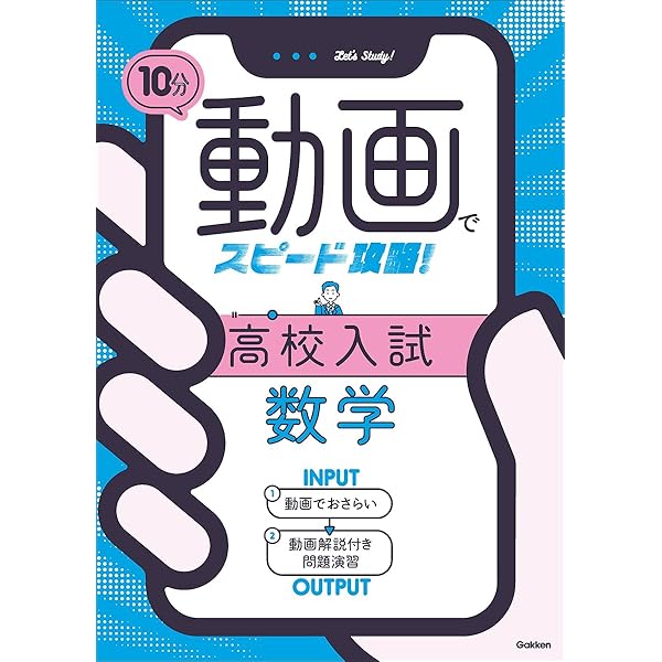 Amazon.co.jp: 10分動画でスピード攻略! 高校入試英語 : Gakken