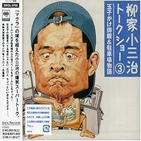 Amazon.co.jp: 柳家小三治トークショー 1 ～めりけん留学奮戦記
