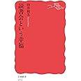 読書会という幸福 (岩波新書 新赤版 1932)