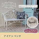 ブランティーク　アイアンベンチ136　 送料無料　アンティーク　モダン　スタイリッシュ　シンプル/ダークブラウン