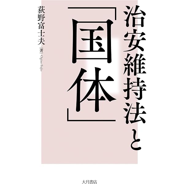 戦後治安体制の確立 | 荻野 富士夫 |本 | 通販 | Amazon