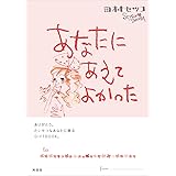あなたにあえてよかった