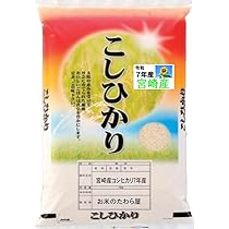 Amazon.co.jp: コシヒカリ 宮崎産 令和7年産 5kg [出荷日精米] (白米