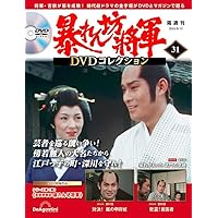 暴れん坊将軍 DVDコレクション 第35号 [分冊百科] (DVD付