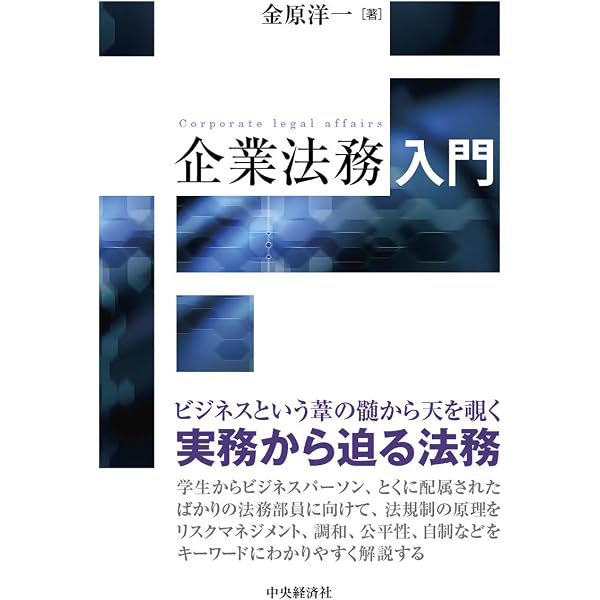 企業法務入門テキスト――ありのままの法務 | 経営法友会 企業法務入門