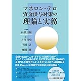 マネロン・テロ資金供与対策の理論と実務