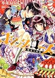 ゴシック・ローズ 魔女の代償 (ゴシック・ローズシリーズ) (コバルト文庫)