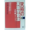 究極の英語学習法K/H System (入門編)