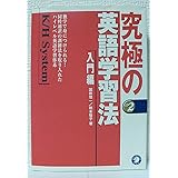 究極の英語学習法K/H System (入門編)