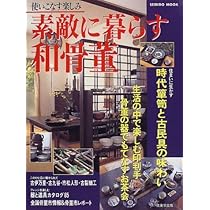 骨董のある暮らし (別冊太陽 骨董をたのしむ) | 平凡社 |本