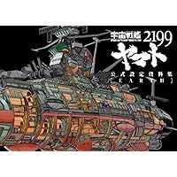 宇宙戦艦ヤマト2202 愛の戦士たち -全記録集- 設定編 上巻 COMPLETE