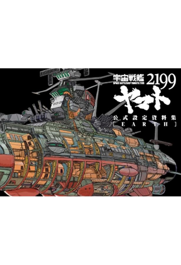 宇宙戦艦ヤマト2202 愛の戦士たち ‐全記録集‐ シナリオ編