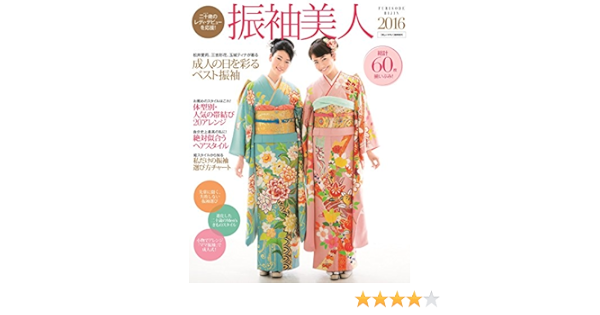 Amazon Co Jp 振袖美人 16 美しいキモノ 増刊 ハースト婦人画報社 本