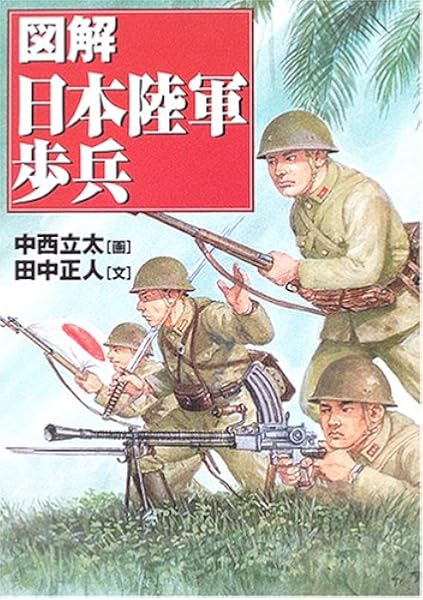 図解 日本陸軍歩兵 田中 正人 中西 立太 本 通販 Amazon