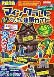 究極攻略マインクラフト置くだけかんたん建築ガイド (EIWA MOOK)