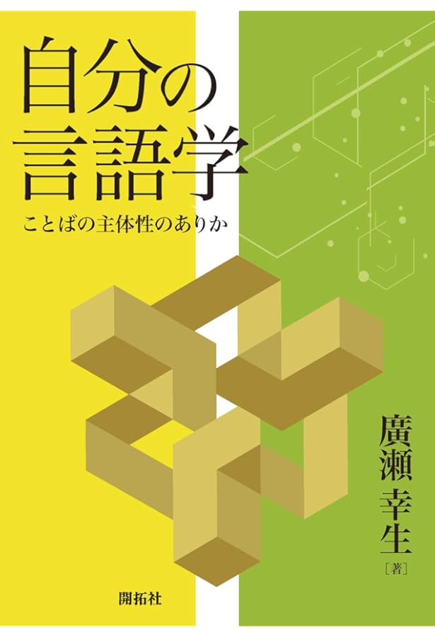 Amazon.co.jp: 新しい認知言語学—言語の理想化からの脱却を目指して