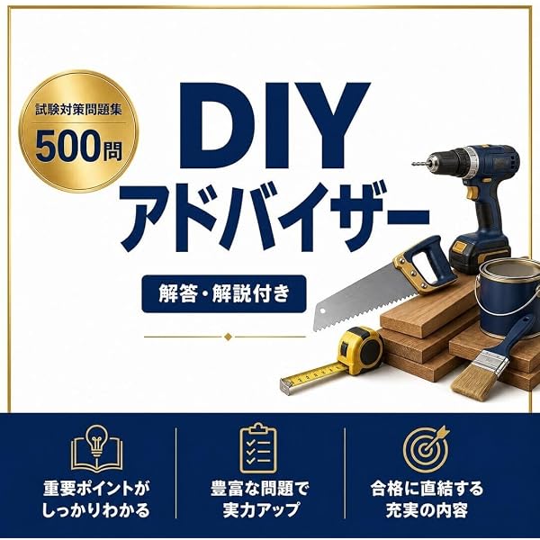 DIYリフォームアドバイザー資格認定講座公式テキスト | 金堀一郎, 住