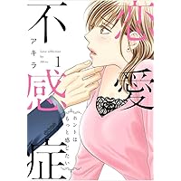 恋愛不感症 10 (ラブコフレコミックス) | アキラ |本 | 通販
