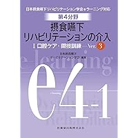 第3分野 摂食嚥下リハビリテーションの評価 Ver.3 (日本摂食嚥下