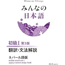 みんなの日本語 初級I 第3版 翻訳・文法解説 ネパール語版