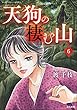 天狗の棲む山（分冊版） 【第6話】 (まんがグリム童話)