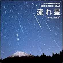 流れ星 Shootingstar Skyscape Photobook 流れ星 編集部 本 通販 Amazon