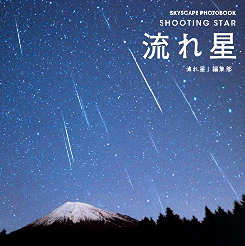 流れ星: SHOOTINGSTAR (SKYSCAPE PHOTOBOOK) 流れ星: SHOOTINGSTAR (SKYSCAPE PHOTOBOOK)