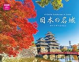 カレンダー 2023 日本の名城カレンダー 2023(月めくり・壁掛け)(ネコ・パブリッシング) ([カレンダー])