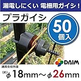 漏電しにくい電柵用ガイシ！ φ18～26ｍｍ支柱用　軽くて工具不要！ カンタンに設置できる プラガイシ (50)