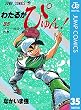 わたるがぴゅん！ 35 (ジャンプコミックスDIGITAL)