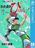 わたるがぴゅん！ 35 (ジャンプコミックスDIGITAL)