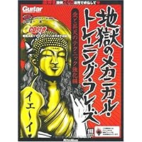 ギター・マガジン 地獄のメカニカル・トレーニング・フレーズ(CD